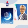 پیام تبریک جناب آقای مهندس پورکیا مدیرعامل محترم شرکت پتروشیمی شیراز به مناسبت فرا رسیدن ماه مبارک رمضان